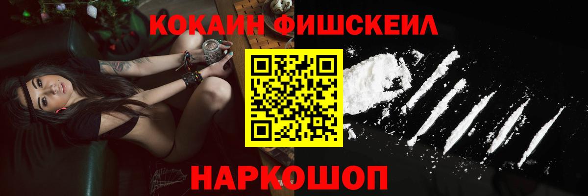 КОКАИН Fish Scale  Вход с VPN  Урус-Мартан  Кокаин 98% 
